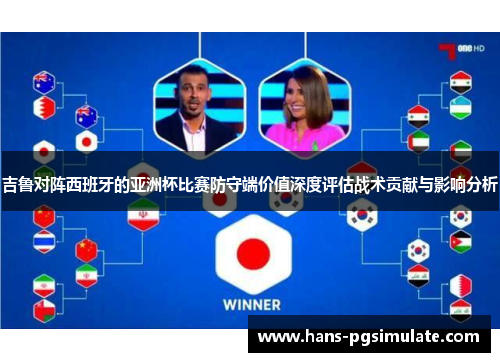 吉鲁对阵西班牙的亚洲杯比赛防守端价值深度评估战术贡献与影响分析