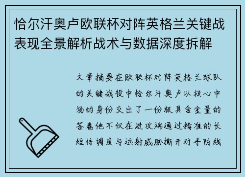恰尔汗奥卢欧联杯对阵英格兰关键战表现全景解析战术与数据深度拆解
