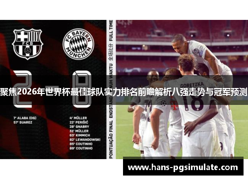 聚焦2026年世界杯最佳球队实力排名前瞻解析八强走势与冠军预测