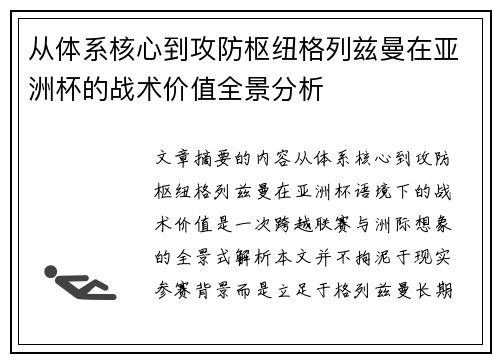 从体系核心到攻防枢纽格列兹曼在亚洲杯的战术价值全景分析 从体系核心到攻防枢纽格列兹曼在亚洲杯的战术价值全景分析