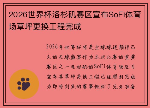2026世界杯洛杉矶赛区宣布SoFi体育场草坪更换工程完成 2026世界杯洛杉矶赛区宣布SoFi体育场草坪更换工程完成