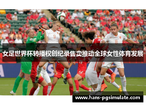 女足世界杯转播权创纪录售卖推动全球女性体育发展
