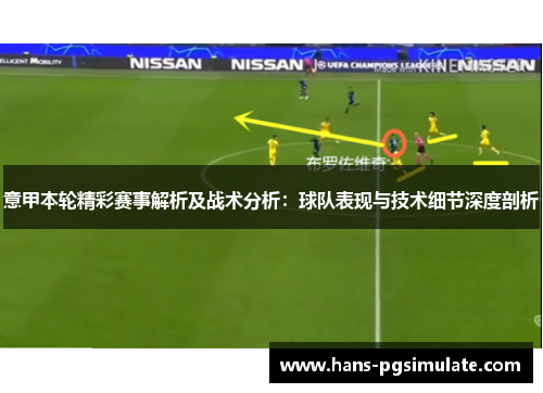 意甲本轮精彩赛事解析及战术分析:球队表现与技术细节深度剖析 意甲本轮精彩赛事解析及战术分析:球队表现与技术细节深度剖析