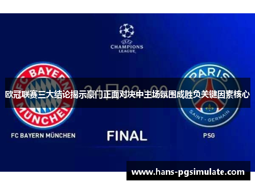 欧冠联赛三大结论揭示豪门正面对决中主场氛围成胜负关键因素核心