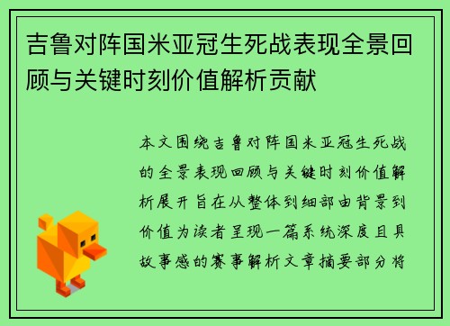 吉鲁对阵国米亚冠生死战表现全景回顾与关键时刻价值解析贡献 吉鲁对阵国米亚冠生死战表现全景回顾与关键时刻价值解析贡献