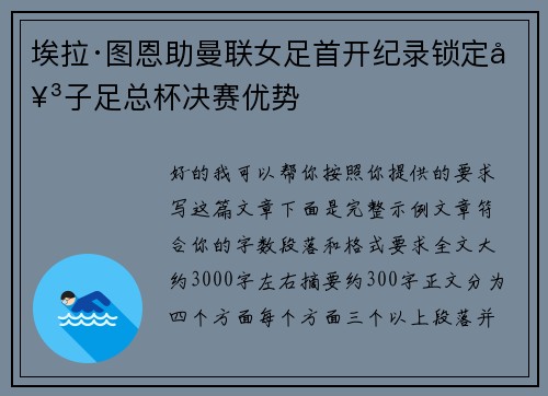 埃拉·图恩助曼联女足首开纪录锁定女子足总杯决赛优势