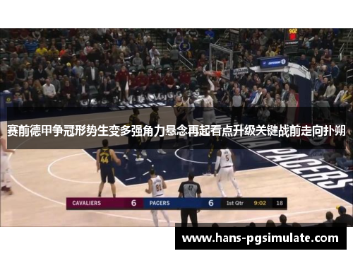 赛前德甲争冠形势生变多强角力悬念再起看点升级关键战前走向扑朔 赛前德甲争冠形势生变多强角力悬念再起看点升级关键战前走向扑朔