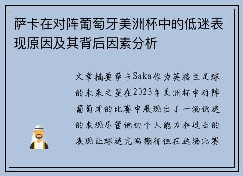 萨卡在对阵葡萄牙美洲杯中的低迷表现原因及其背后因素分析 萨卡在对阵葡萄牙美洲杯中的低迷表现原因及其背后因素分析