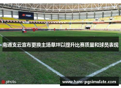 南通支云宣布更换主场草坪以提升比赛质量和球员表现