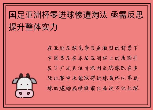 国足亚洲杯零进球惨遭淘汰 亟需反思提升整体实力
