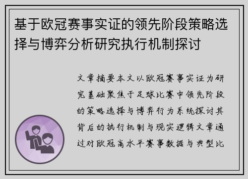 基于欧冠赛事实证的领先阶段策略选择与博弈分析研究执行机制探讨