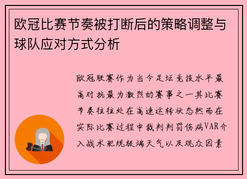 欧冠比赛节奏被打断后的策略调整与球队应对方式分析