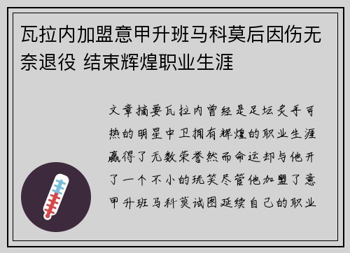 瓦拉内加盟意甲升班马科莫后因伤无奈退役 结束辉煌职业生涯