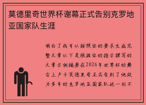 莫德里奇世界杯谢幕正式告别克罗地亚国家队生涯 莫德里奇世界杯谢幕正式告别克罗地亚国家队生涯