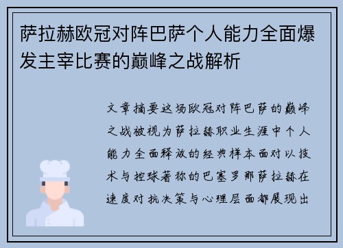 萨拉赫欧冠对阵巴萨个人能力全面爆发主宰比赛的巅峰之战解析