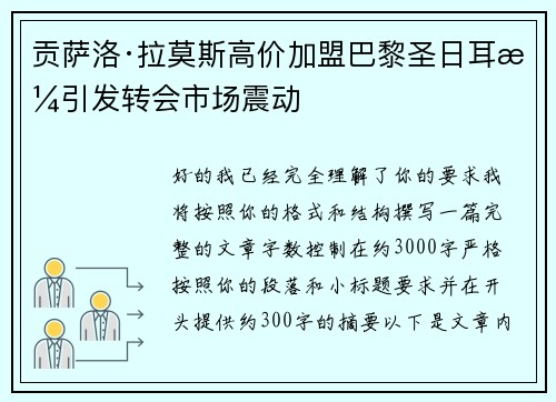 贡萨洛·拉莫斯高价加盟巴黎圣日耳曼引发转会市场震动