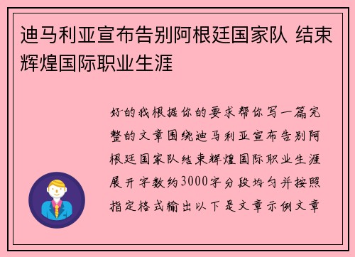 迪马利亚宣布告别阿根廷国家队 结束辉煌国际职业生涯 迪马利亚宣布告别阿根廷国家队 结束辉煌国际职业生涯