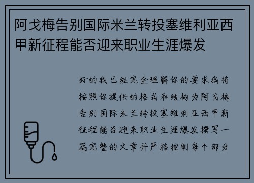 阿戈梅告别国际米兰转投塞维利亚西甲新征程能否迎来职业生涯爆发 阿戈梅告别国际米兰转投塞维利亚西甲新征程能否迎来职业生涯爆发