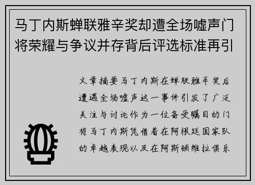 马丁内斯蝉联雅辛奖却遭全场嘘声门将荣耀与争议并存背后评选标准再引热议 马丁内斯蝉联雅辛奖却遭全场嘘声门将荣耀与争议并存背后评选标准再引热议