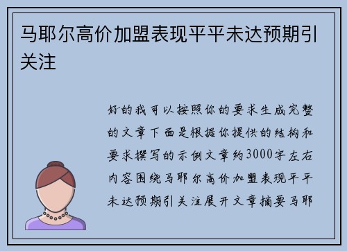 马耶尔高价加盟表现平平未达预期引关注 马耶尔高价加盟表现平平未达预期引关注