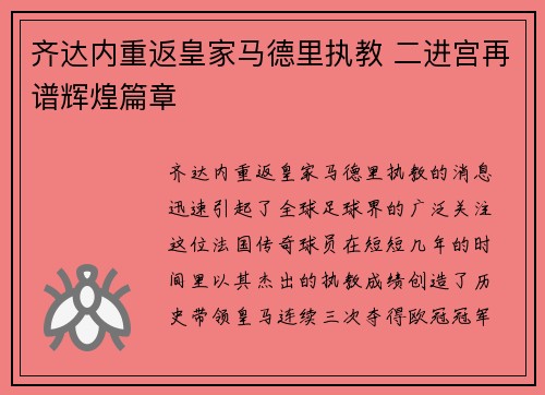 齐达内重返皇家马德里执教 二进宫再谱辉煌篇章