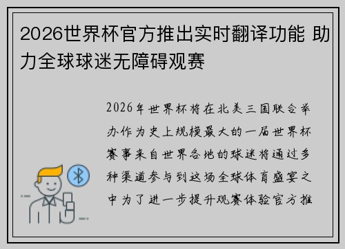 2026世界杯官方推出实时翻译功能 助力全球球迷无障碍观赛 2026世界杯官方推出实时翻译功能 助力全球球迷无障碍观赛
