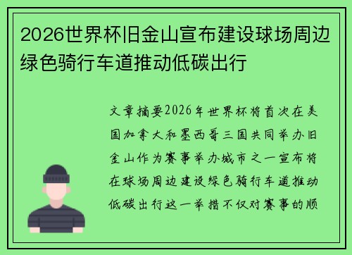 2026世界杯旧金山宣布建设球场周边绿色骑行车道推动低碳出行