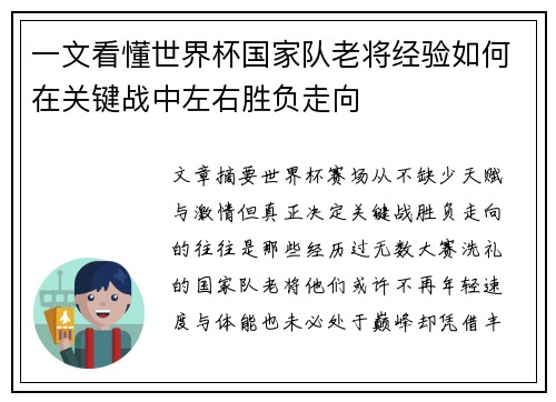 一文看懂世界杯国家队老将经验如何在关键战中左右胜负走向