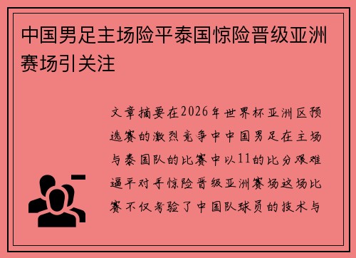 中国男足主场险平泰国惊险晋级亚洲赛场引关注 中国男足主场险平泰国惊险晋级亚洲赛场引关注