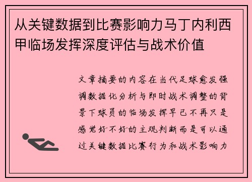 从关键数据到比赛影响力马丁内利西甲临场发挥深度评估与战术价值