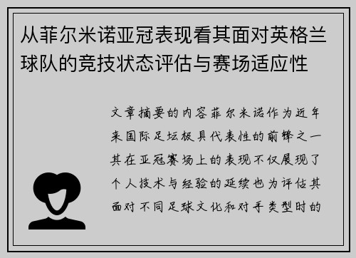 从菲尔米诺亚冠表现看其面对英格兰球队的竞技状态评估与赛场适应性