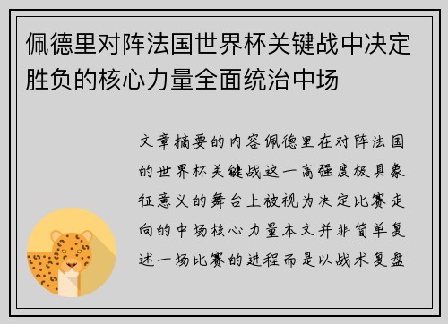 佩德里对阵法国世界杯关键战中决定胜负的核心力量全面统治中场