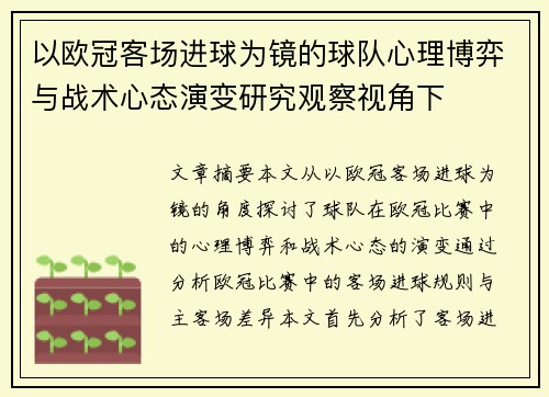 以欧冠客场进球为镜的球队心理博弈与战术心态演变研究观察视角下