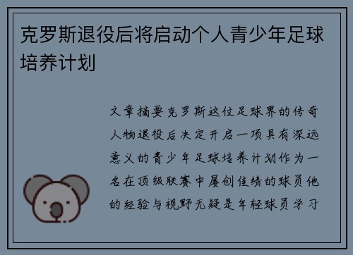 克罗斯退役后将启动个人青少年足球培养计划 克罗斯退役后将启动个人青少年足球培养计划