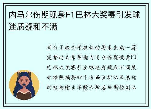 内马尔伤期现身F1巴林大奖赛引发球迷质疑和不满