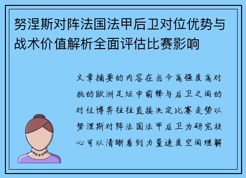努涅斯对阵法国法甲后卫对位优势与战术价值解析全面评估比赛影响