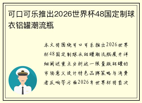 可口可乐推出2026世界杯48国定制球衣铝罐潮流瓶