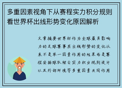 多重因素视角下从赛程实力积分规则看世界杯出线形势变化原因解析 多重因素视角下从赛程实力积分规则看世界杯出线形势变化原因解析