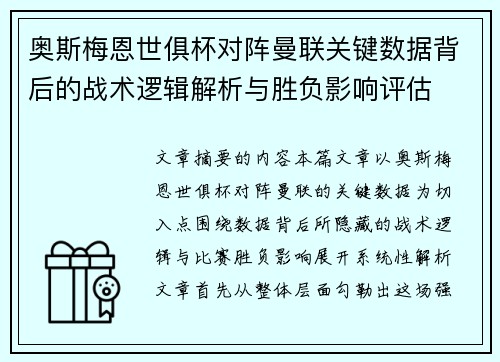 奥斯梅恩世俱杯对阵曼联关键数据背后的战术逻辑解析与胜负影响评估