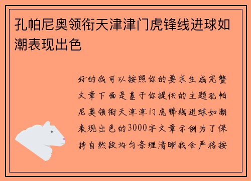 孔帕尼奥领衔天津津门虎锋线进球如潮表现出色