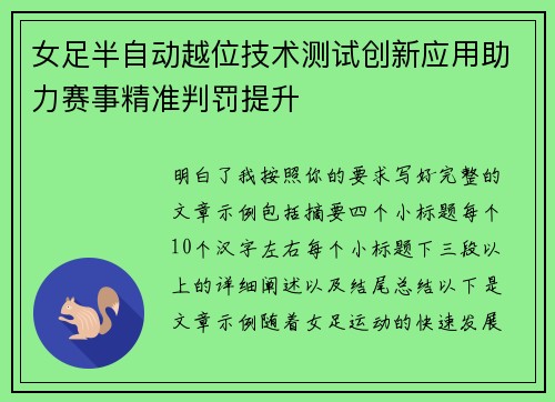 女足半自动越位技术测试创新应用助力赛事精准判罚提升