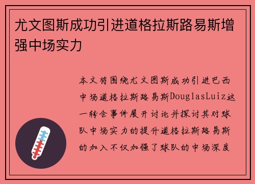 尤文图斯成功引进道格拉斯路易斯增强中场实力