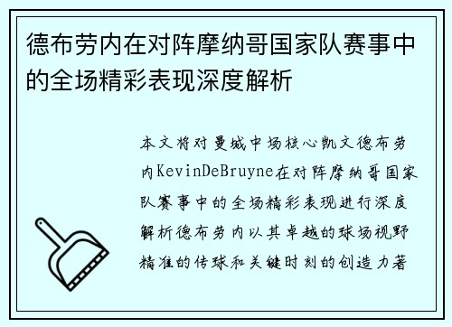 德布劳内在对阵摩纳哥国家队赛事中的全场精彩表现深度解析