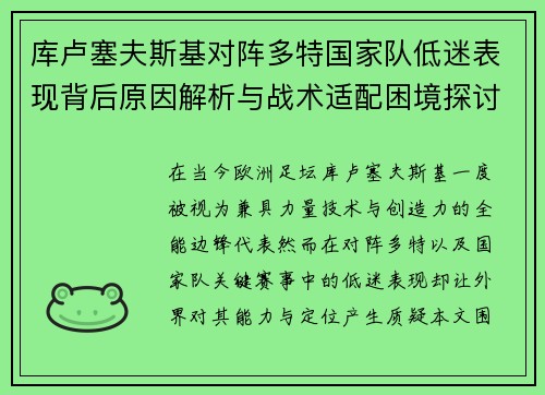库卢塞夫斯基对阵多特国家队低迷表现背后原因解析与战术适配困境探讨
