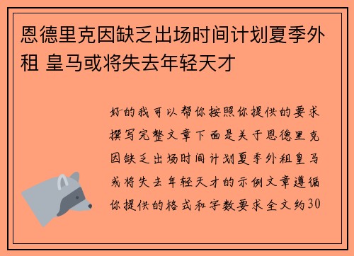 恩德里克因缺乏出场时间计划夏季外租 皇马或将失去年轻天才 恩德里克因缺乏出场时间计划夏季外租 皇马或将失去年轻天才
