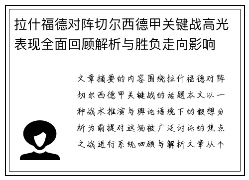 拉什福德对阵切尔西德甲关键战高光表现全面回顾解析与胜负走向影响