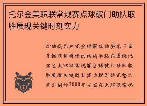 托尔金美职联常规赛点球破门助队取胜展现关键时刻实力