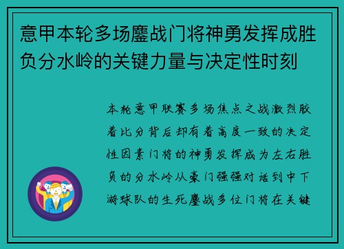 意甲本轮多场鏖战门将神勇发挥成胜负分水岭的关键力量与决定性时刻