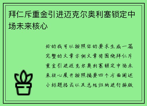 拜仁斥重金引进迈克尔奥利塞锁定中场未来核心