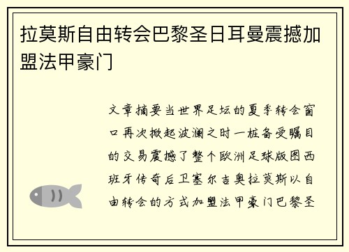 拉莫斯自由转会巴黎圣日耳曼震撼加盟法甲豪门 拉莫斯自由转会巴黎圣日耳曼震撼加盟法甲豪门